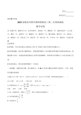 湖南2025届新高考教学教研联盟(长郡二十校)高三第二次预热演练数学试题+答案.pdf