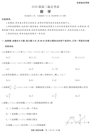 湖南省·天壹名校联盟2026届高三起点考试（全科）_数学（试题）转曲1.pdf