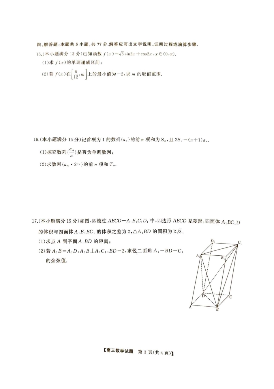 湖南省2024年下学期三湘联盟高三第二次大联考数学试题 (3).pdf_第3页