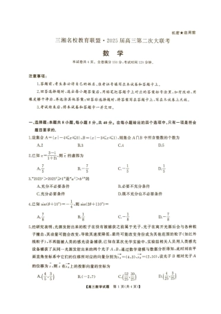 湖南省2024年下学期三湘联盟高三第二次大联考数学试题 (3).pdf