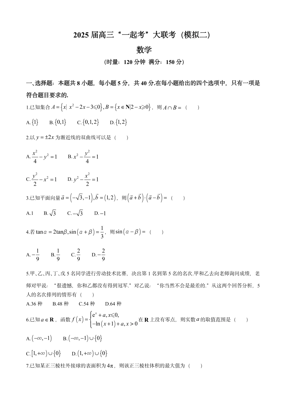 湖南省2025届高三下学期“一起考”大联考（模拟二）数学试题（含答案）.pdf_第1页