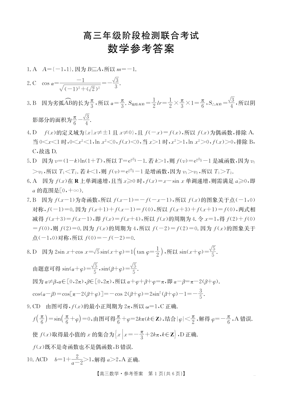 湖南省部分学校2024-2025学年高三上学期10月阶段检测联合考试数学试题答案.pdf_第1页