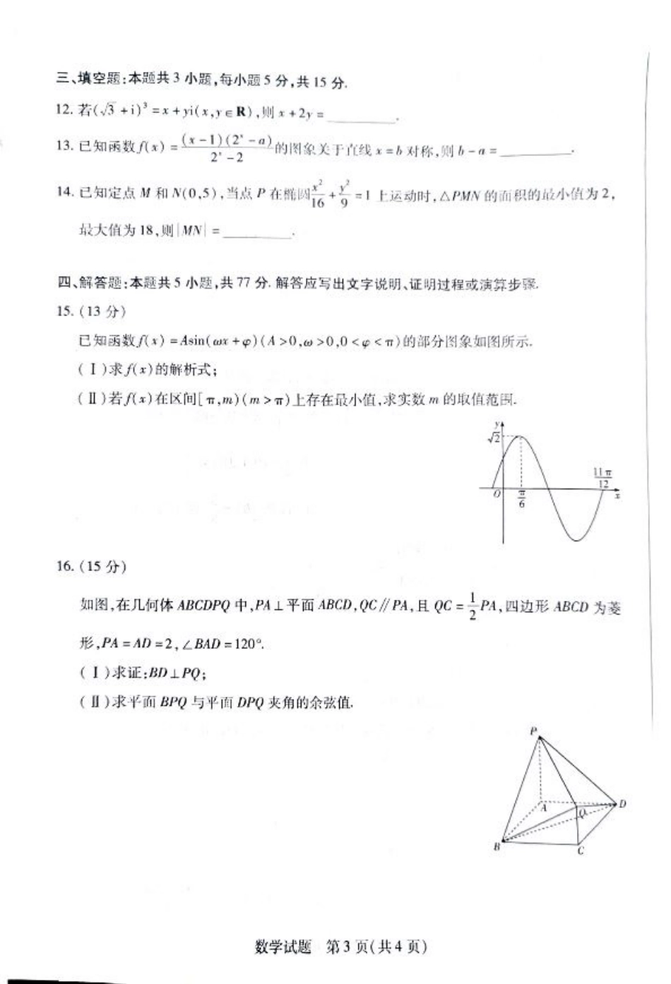 湖南省大联考暨郴州市教学质量检测（郴州二检怀化统考）数学 PDF版含解析.pdf_第3页
