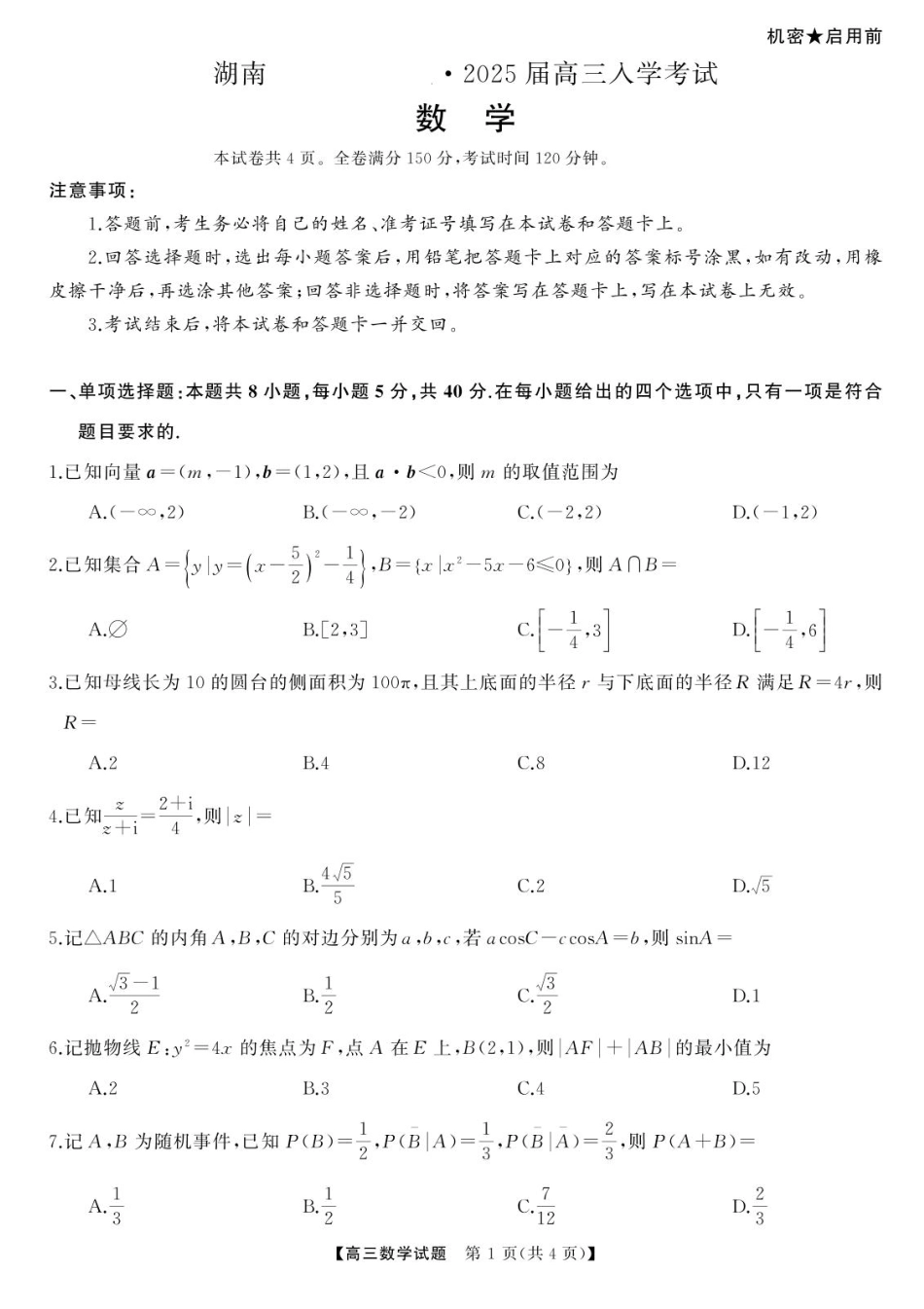 湖南省湖南天壹名校联盟2025届高三8月入学联考考试数学试题.pdf_第1页