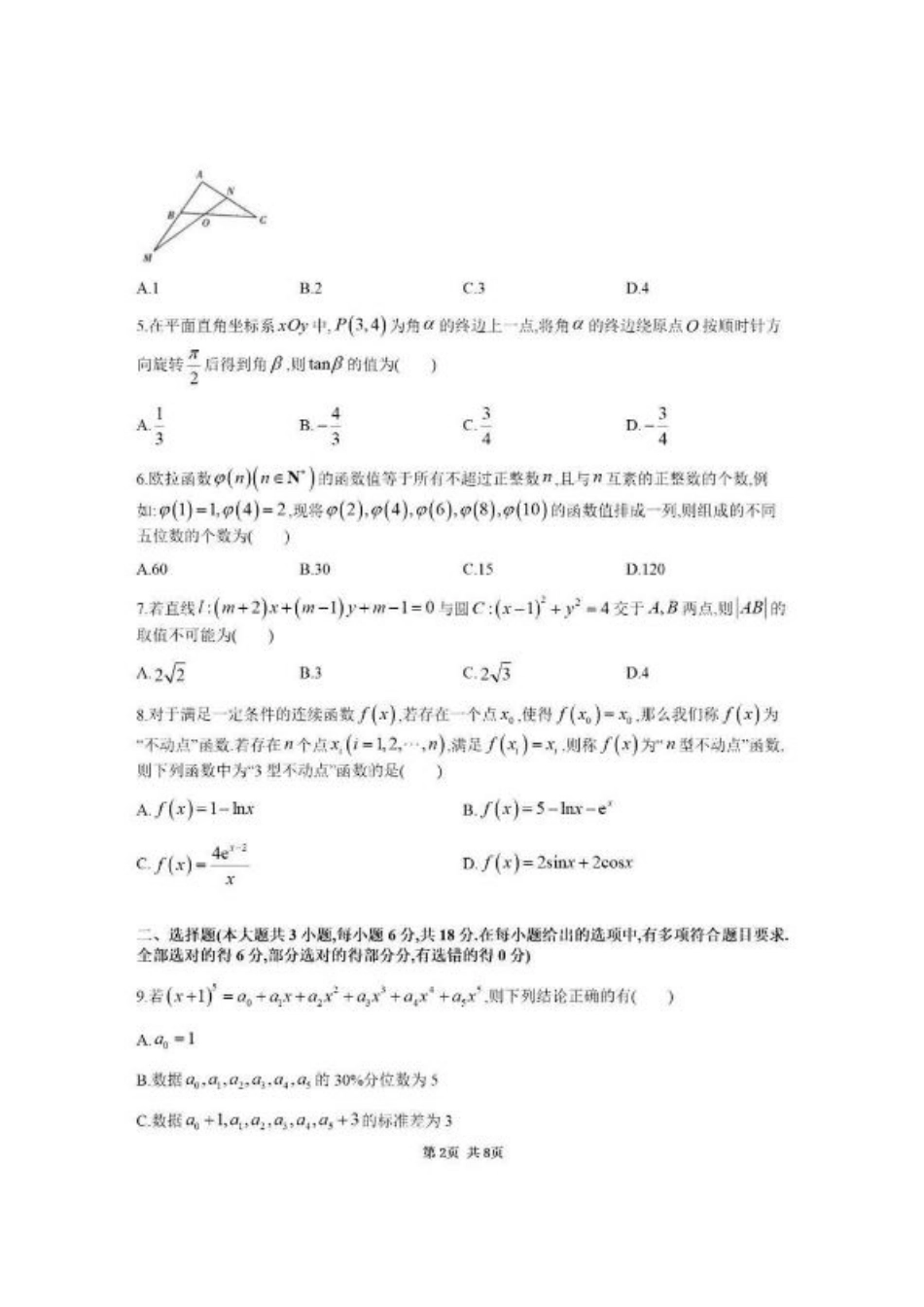 湖南省九校联盟2024-2025学年高三下学期第二次联考数学+答案.pdf_第2页