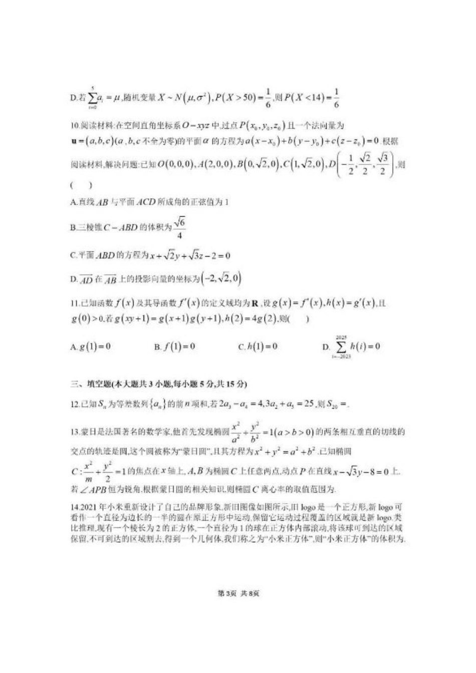 湖南省九校联盟2024-2025学年高三下学期第二次联考数学+答案.pdf_第3页