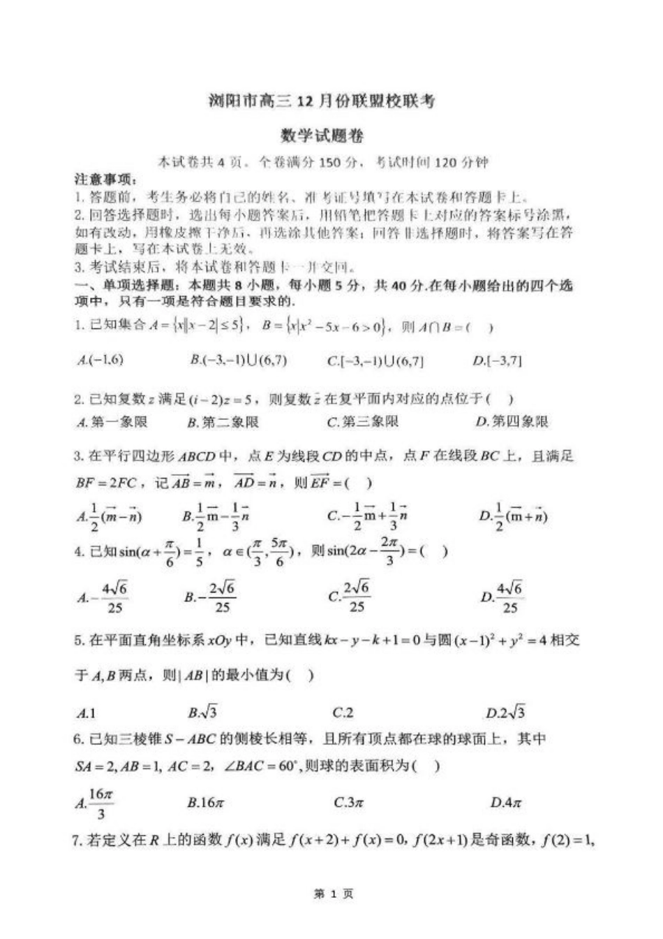 湖南省浏阳市校联盟2024-2025学年高三上学期12月联考数学+答案.pdf_第1页