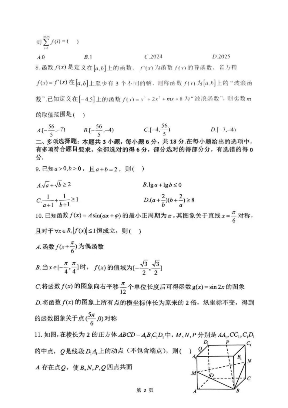 湖南省浏阳市校联盟2024-2025学年高三上学期12月联考数学+答案.pdf_第2页