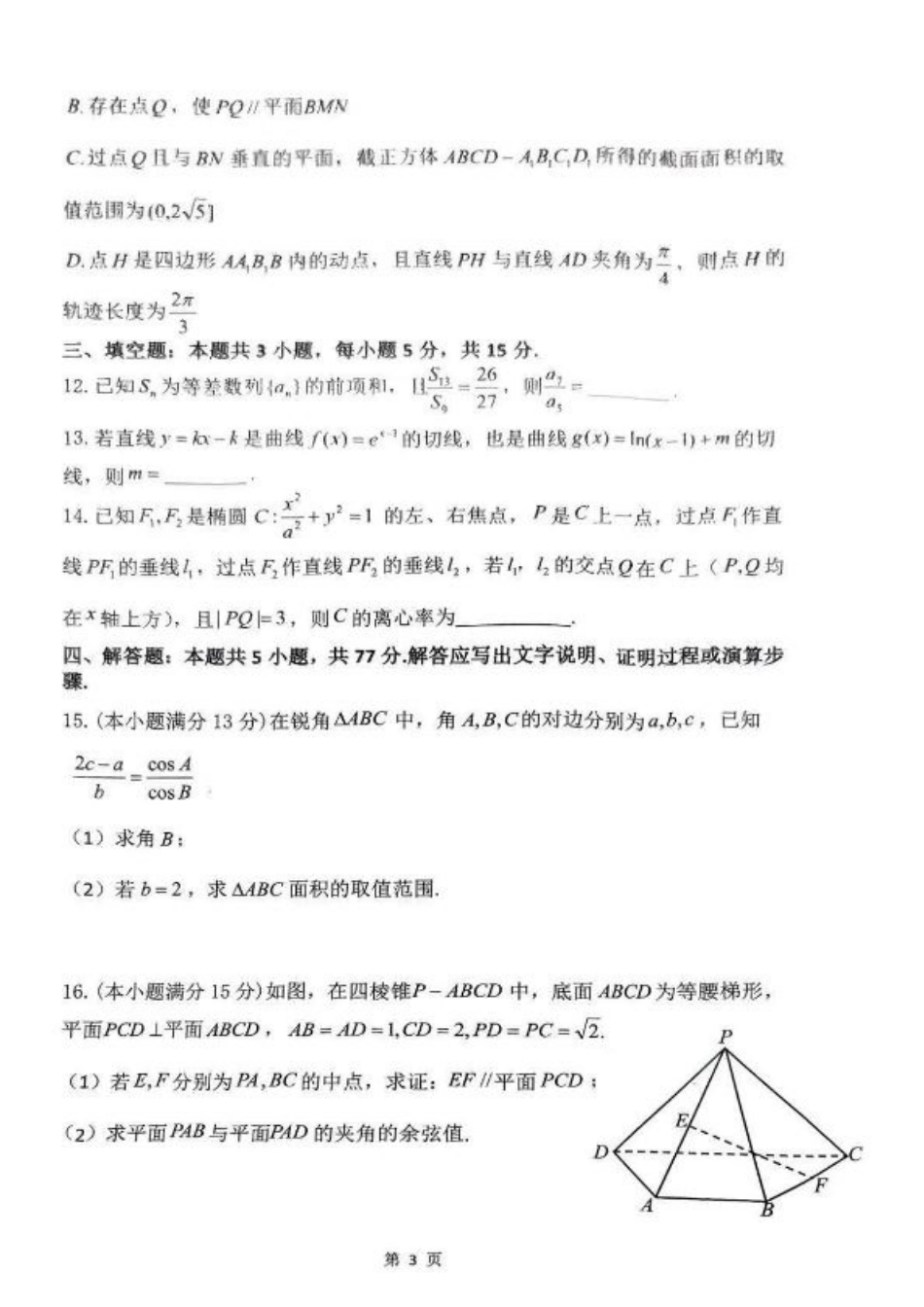 湖南省浏阳市校联盟2024-2025学年高三上学期12月联考数学+答案.pdf_第3页