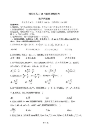 湖南省浏阳市校联盟2024-2025学年高三上学期12月联考数学+答案.pdf
