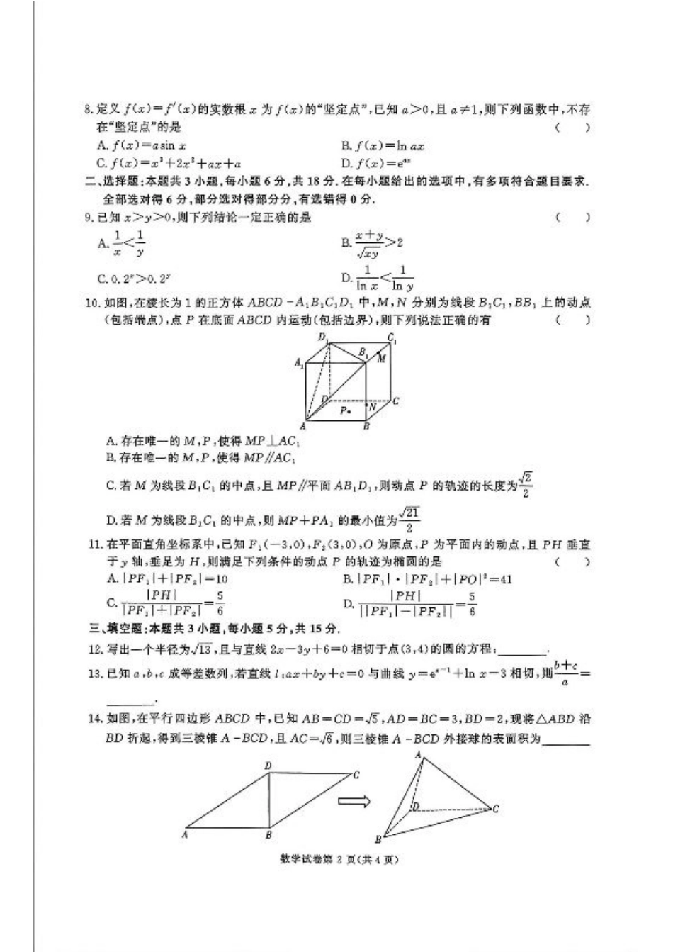湖南省名校教育联盟·2025届高三12月大联考数学.pdf_第2页