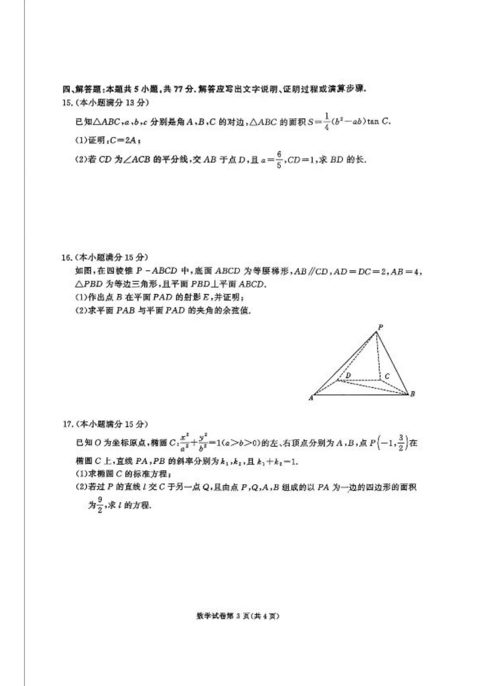 湖南省名校教育联盟·2025届高三12月大联考数学.pdf_第3页
