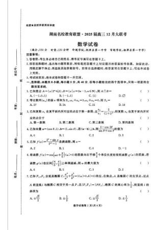 湖南省名校教育联盟·2025届高三12月大联考数学.pdf
