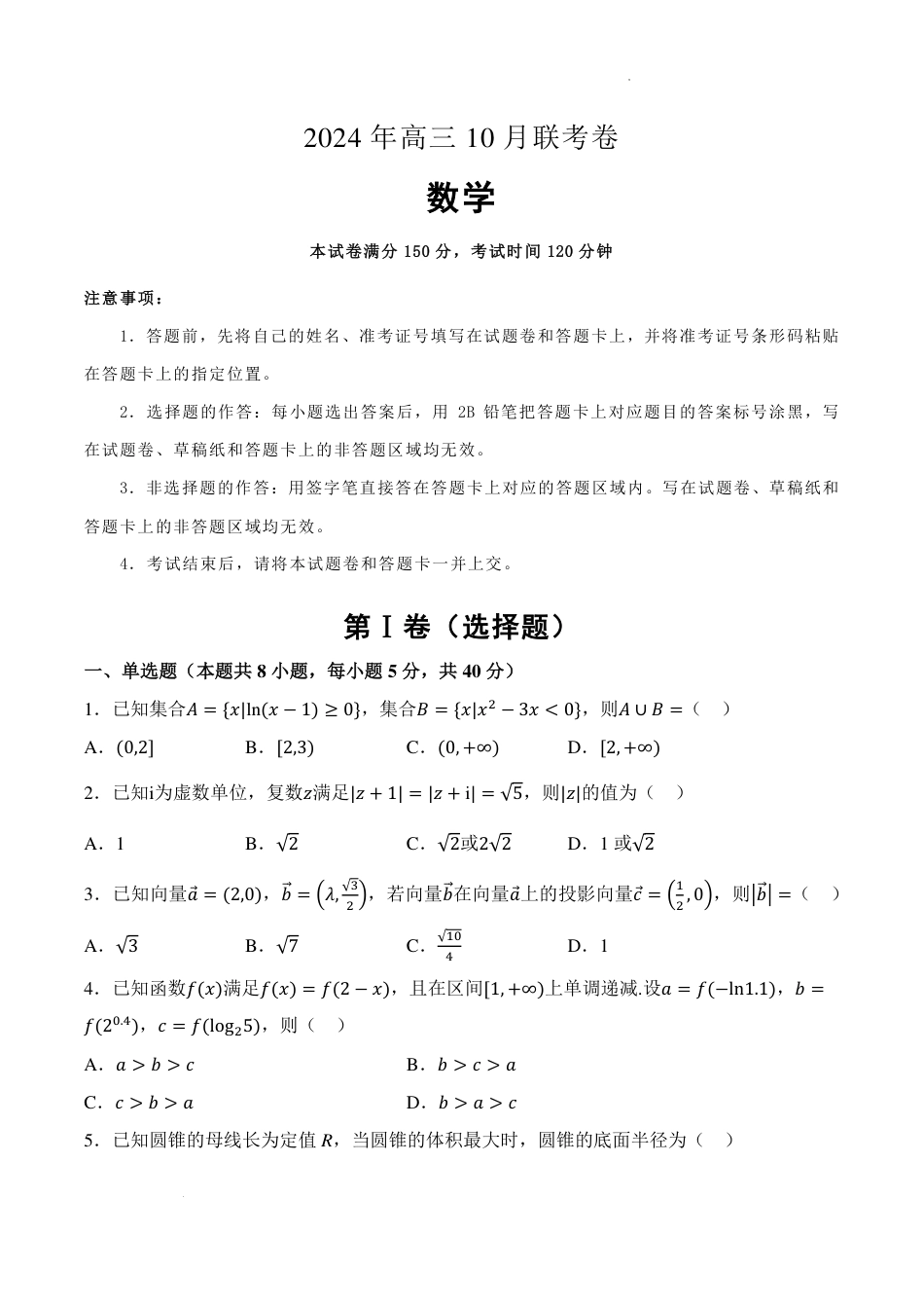 湖南省名校联考2024-2025学年高三上学期10月联考数学试题+答案.pdf_第1页
