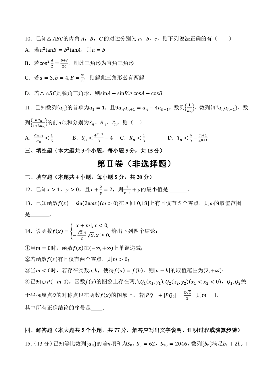 湖南省名校联考2024-2025学年高三上学期10月联考数学试题+答案.pdf_第3页