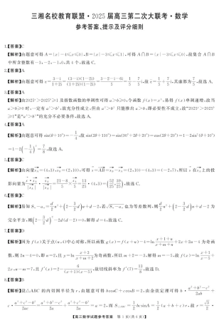 湖南省三湘名校教育联盟2025届高三上学期第二次大联考数学试题_高三数学答案(1).pdf