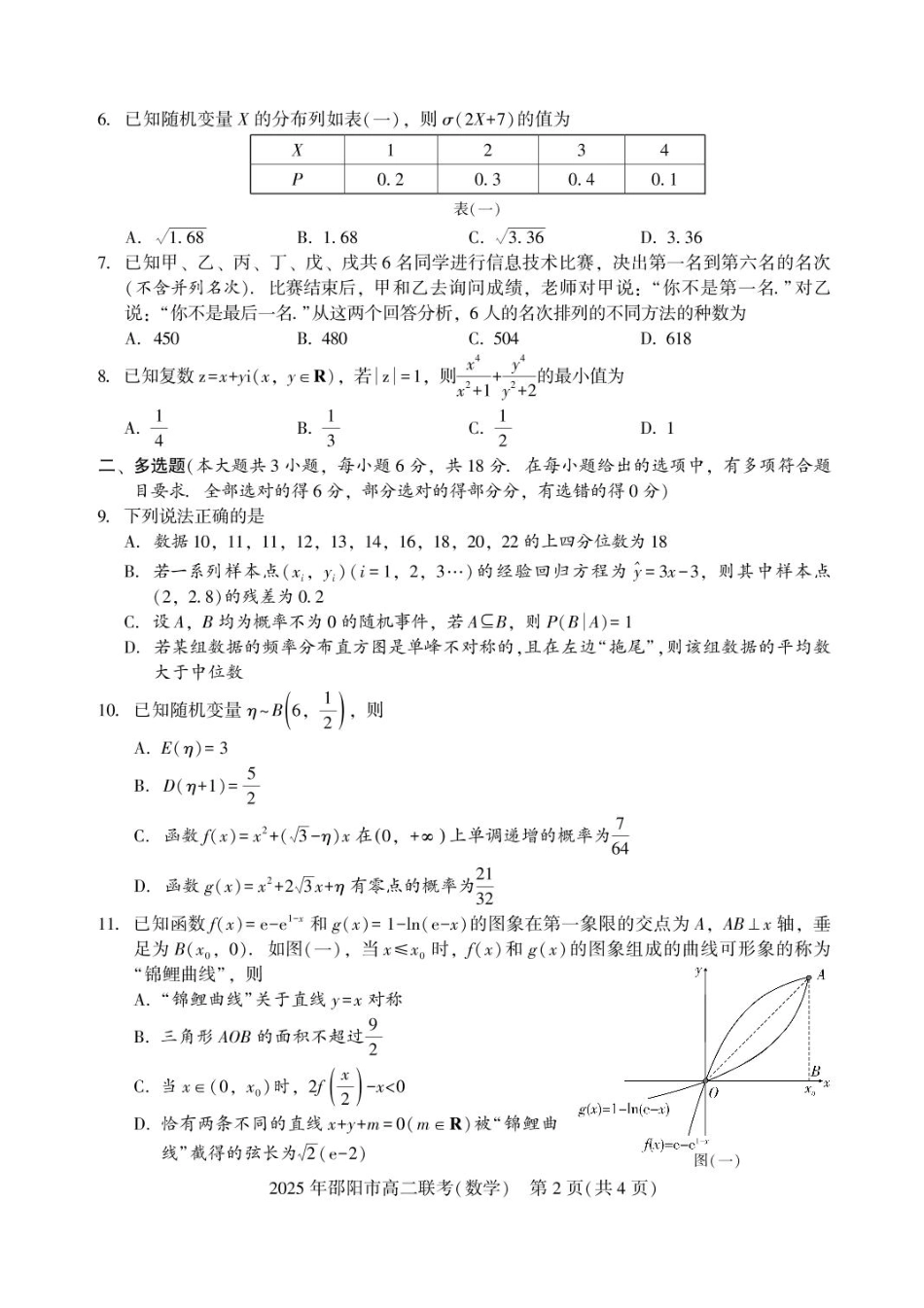 湖南省邵阳市2024-2025学年高二下学期7月期末考试数学试题+答案.pdf_第2页