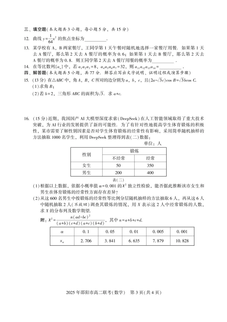 湖南省邵阳市2024-2025学年高二下学期7月期末考试数学试题+答案.pdf_第3页