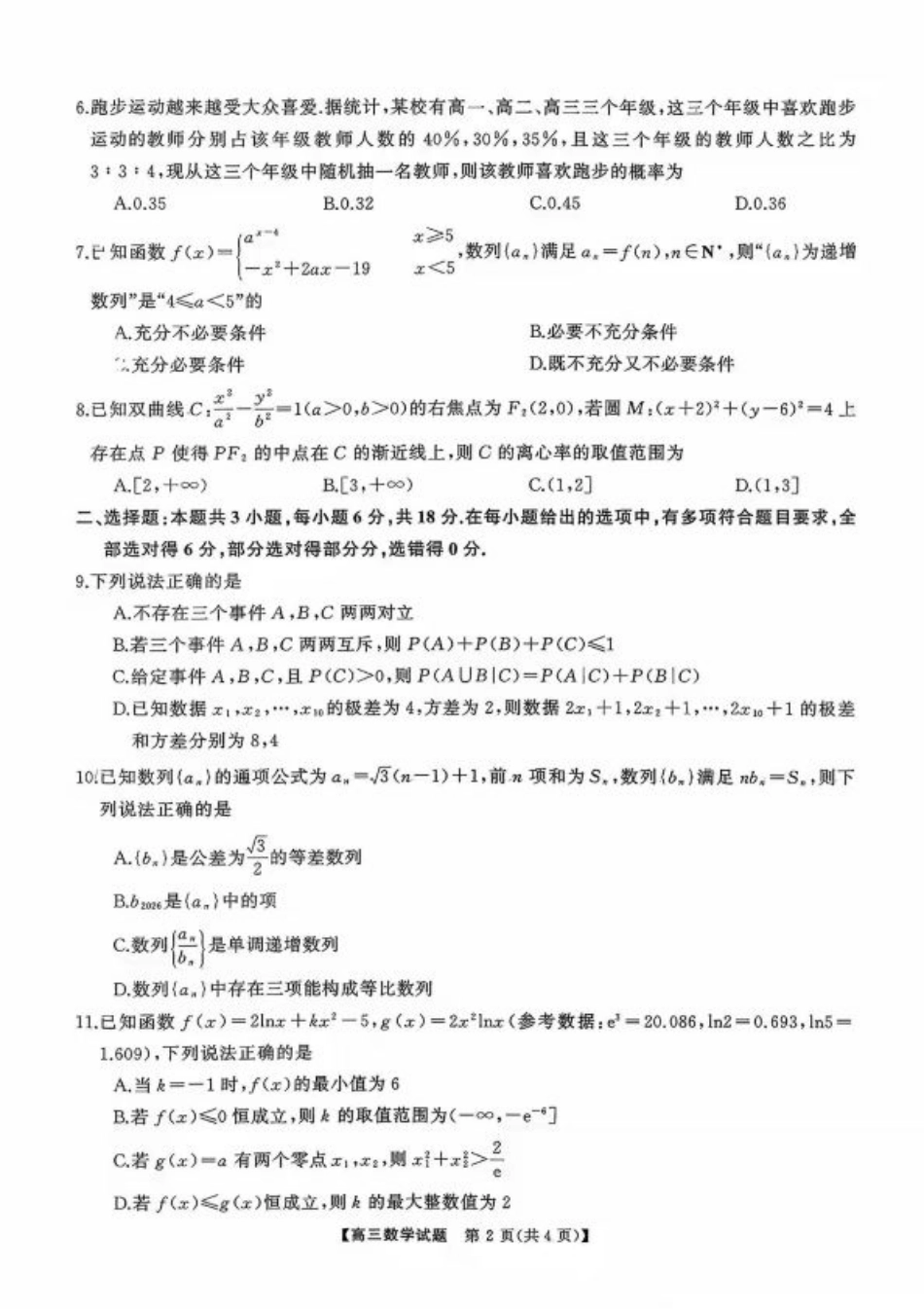 湖南省天壹名校联盟2026届高三8月入学考试数学.pdf_第2页