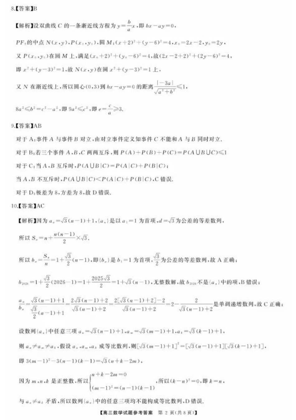 湖南省天壹名校联盟2026届高三8月入学考试数学答案.pdf_第2页