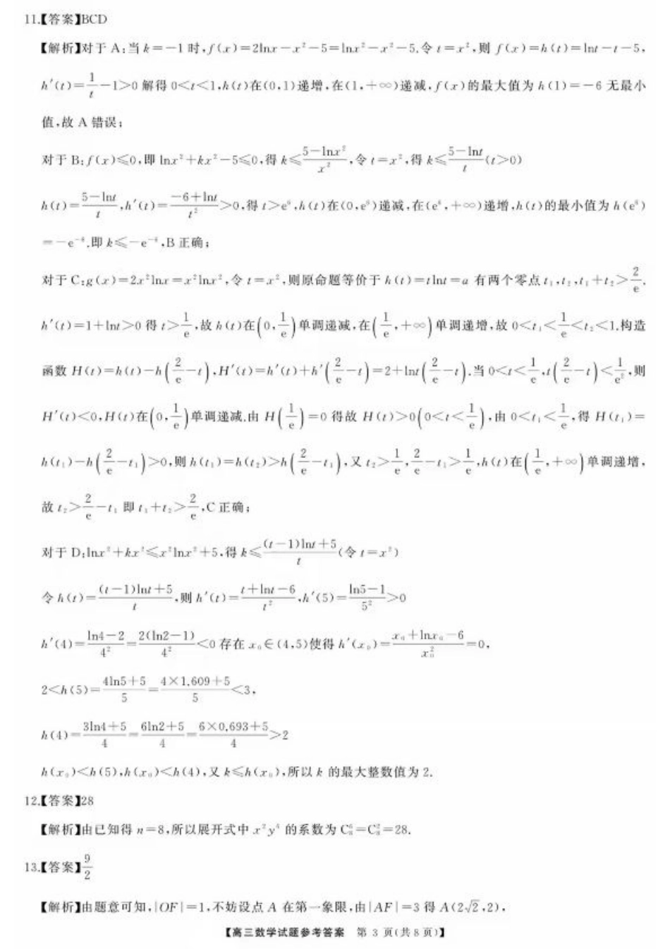 湖南省天壹名校联盟2026届高三8月入学考试数学答案.pdf_第3页