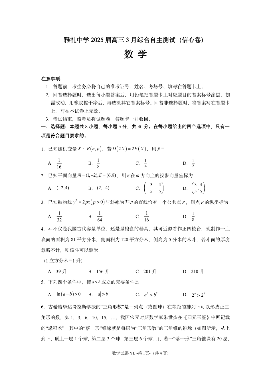湖南省雅礼中学2025届高三3月综合自主测试（信心卷）_雅礼中学3月综测数学.pdf_第1页