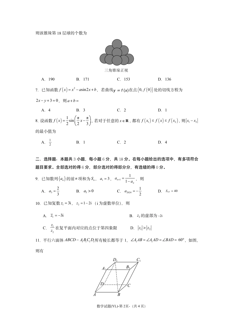 湖南省雅礼中学2025届高三3月综合自主测试（信心卷）_雅礼中学3月综测数学.pdf_第2页