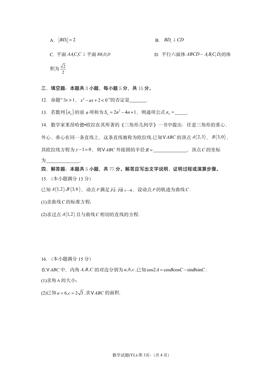 湖南省雅礼中学2025届高三3月综合自主测试（信心卷）_雅礼中学3月综测数学.pdf_第3页