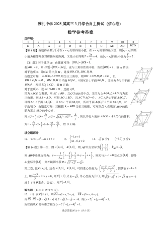 湖南省雅礼中学2025届高三3月综合自主测试（信心卷）_雅礼中学3月综测数学答案.pdf