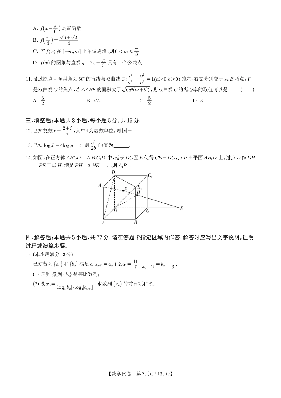 湖南省雅礼中学2025届高三月考（六）数学+答案.pdf_第2页