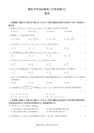 湖南省雅礼中学2025届高三月考（六）数学+答案.pdf