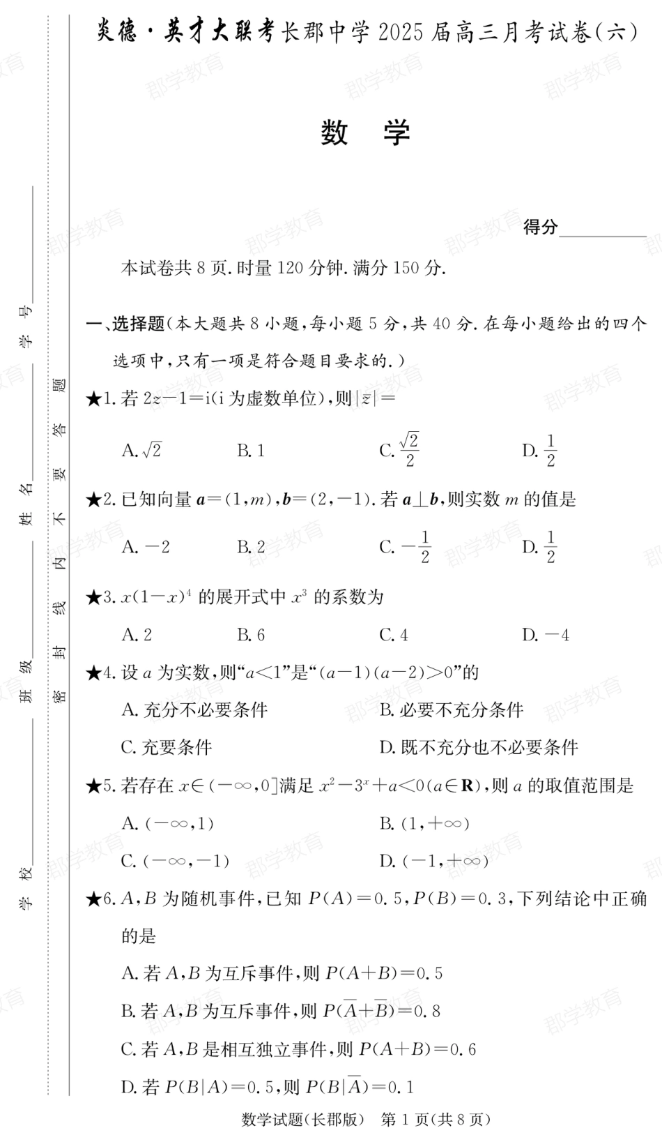 湖南省炎德·英才大联考长郡中学2025届高三月考试卷（六）数学.pdf_第1页