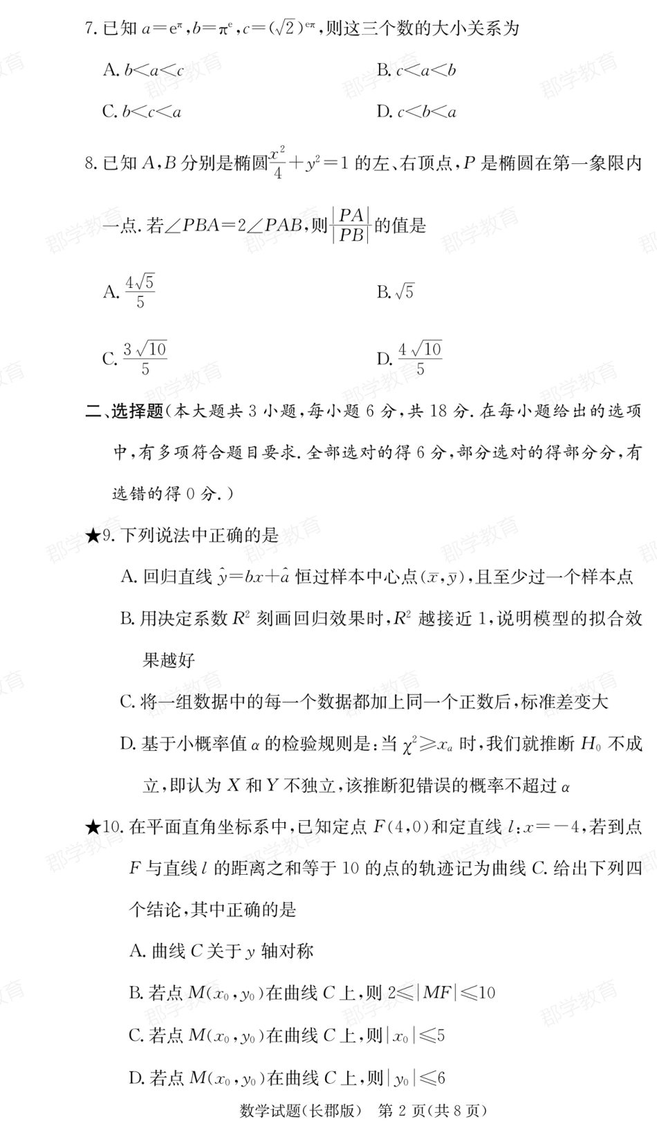 湖南省炎德·英才大联考长郡中学2025届高三月考试卷（六）数学.pdf_第2页