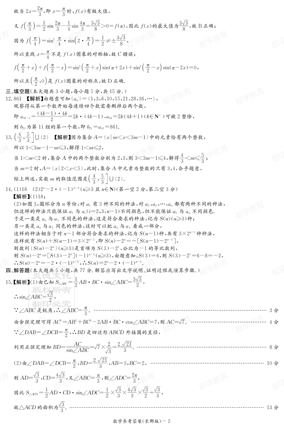 湖南省炎德·英才大联考长郡中学2025届高三月考试卷（六）数学答案.pdf_第2页