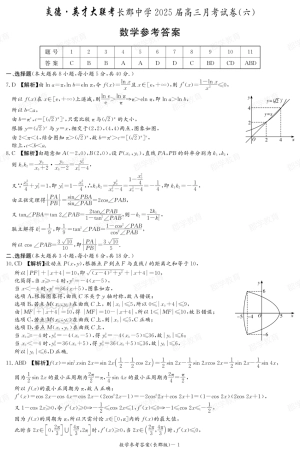 湖南省炎德·英才大联考长郡中学2025届高三月考试卷（六）数学答案.pdf