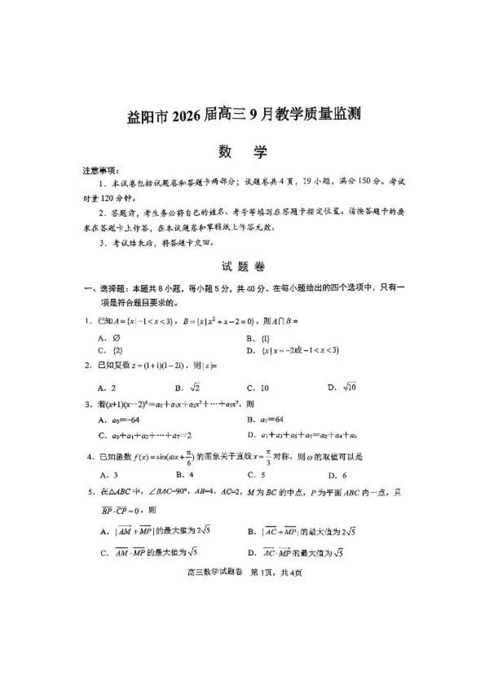 湖南省益阳市2026届高三上学期9月教学质量监测试题 数学（含答案）.pdf_第1页