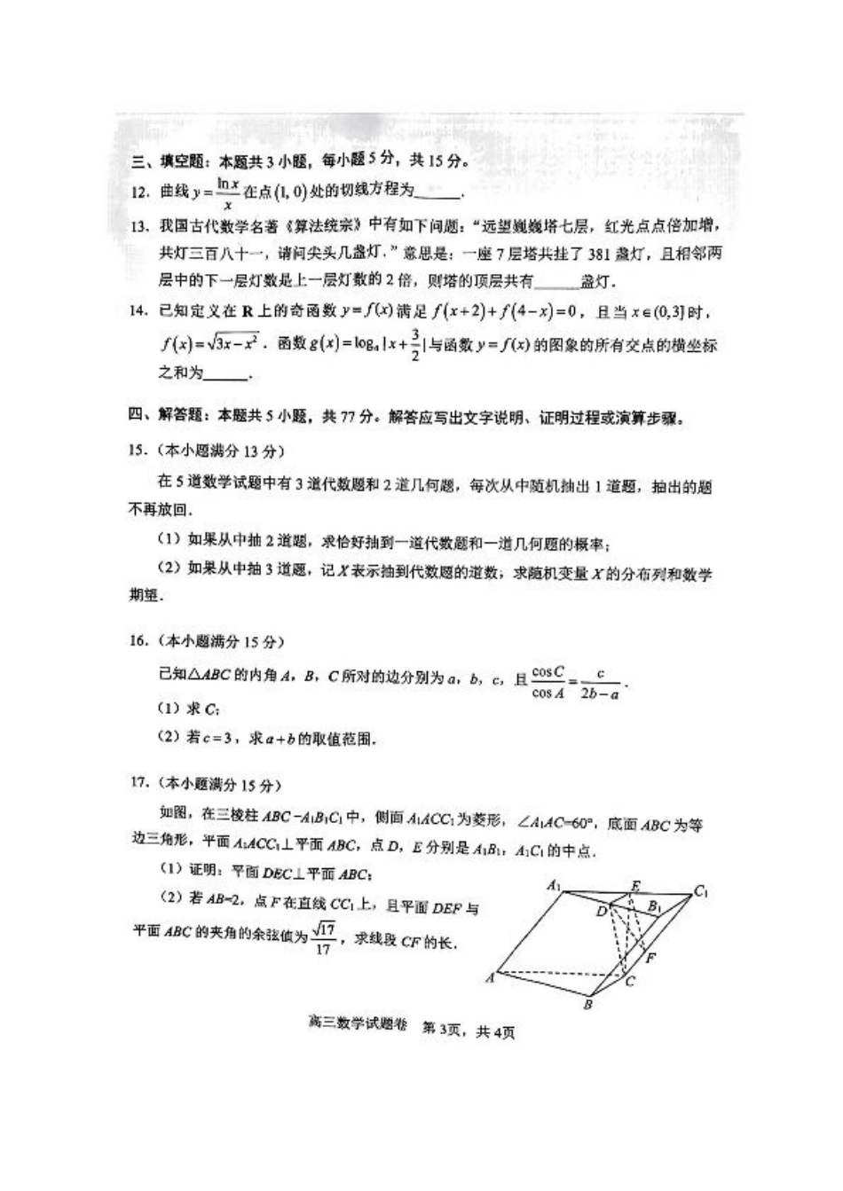 湖南省益阳市2026届高三上学期9月教学质量监测试题 数学（含答案）.pdf_第3页