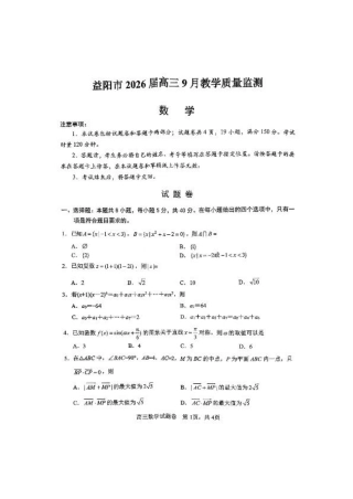 湖南省益阳市2026届高三上学期9月教学质量监测试题 数学（含答案）.pdf