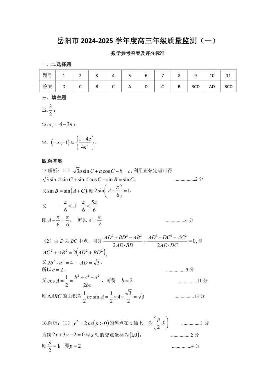 湖南省岳阳市2025届高三上学期教学质量监测（一）数学答案.pdf_第1页