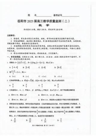 湖南省岳阳市2025届高三下学期教学质量监测（二）数学试卷（含答案）.pdf