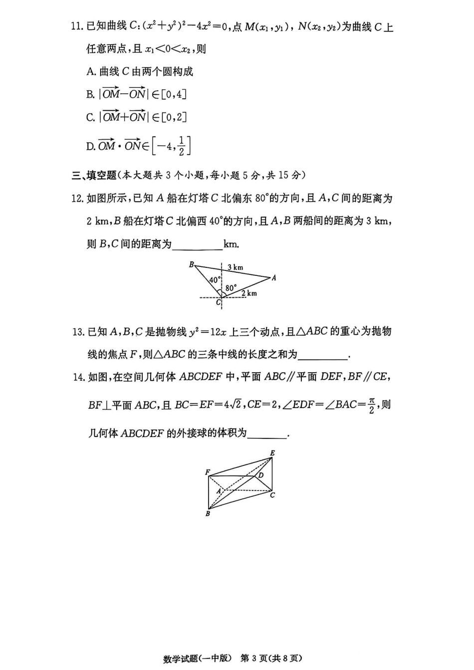 湖南省长沙市第一中学2024-2025学年高三上学期第四次月考数学试卷（含解析）.pdf_第3页