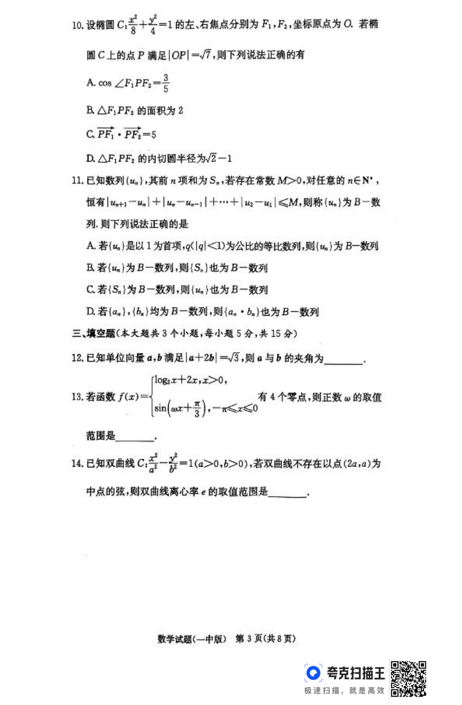 湖南省长沙市第一中学2024-2025学年高三上学期月考（五）数学+答案.pdf_第3页