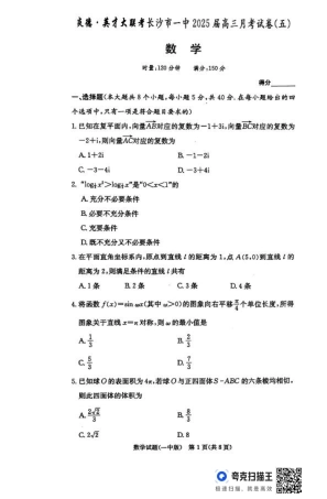湖南省长沙市第一中学2024-2025学年高三上学期月考（五）数学+答案.pdf