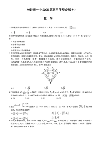 湖南省长沙市第一中学2024-2025学年高三下学期月考（七）数学试题（含答案）.pdf