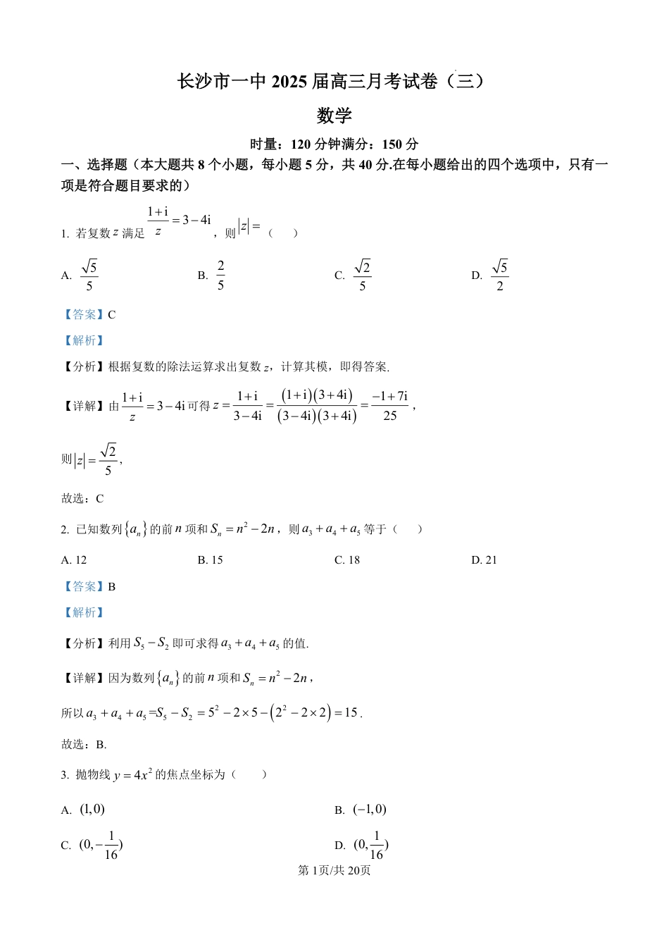 湖南省长沙市第一中学2025届高三上学期月考（三）（11月）数学试卷（解析版）.pdf_第1页