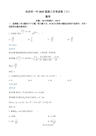 湖南省长沙市第一中学2025届高三上学期月考（三）（11月）数学试卷（解析版）.pdf