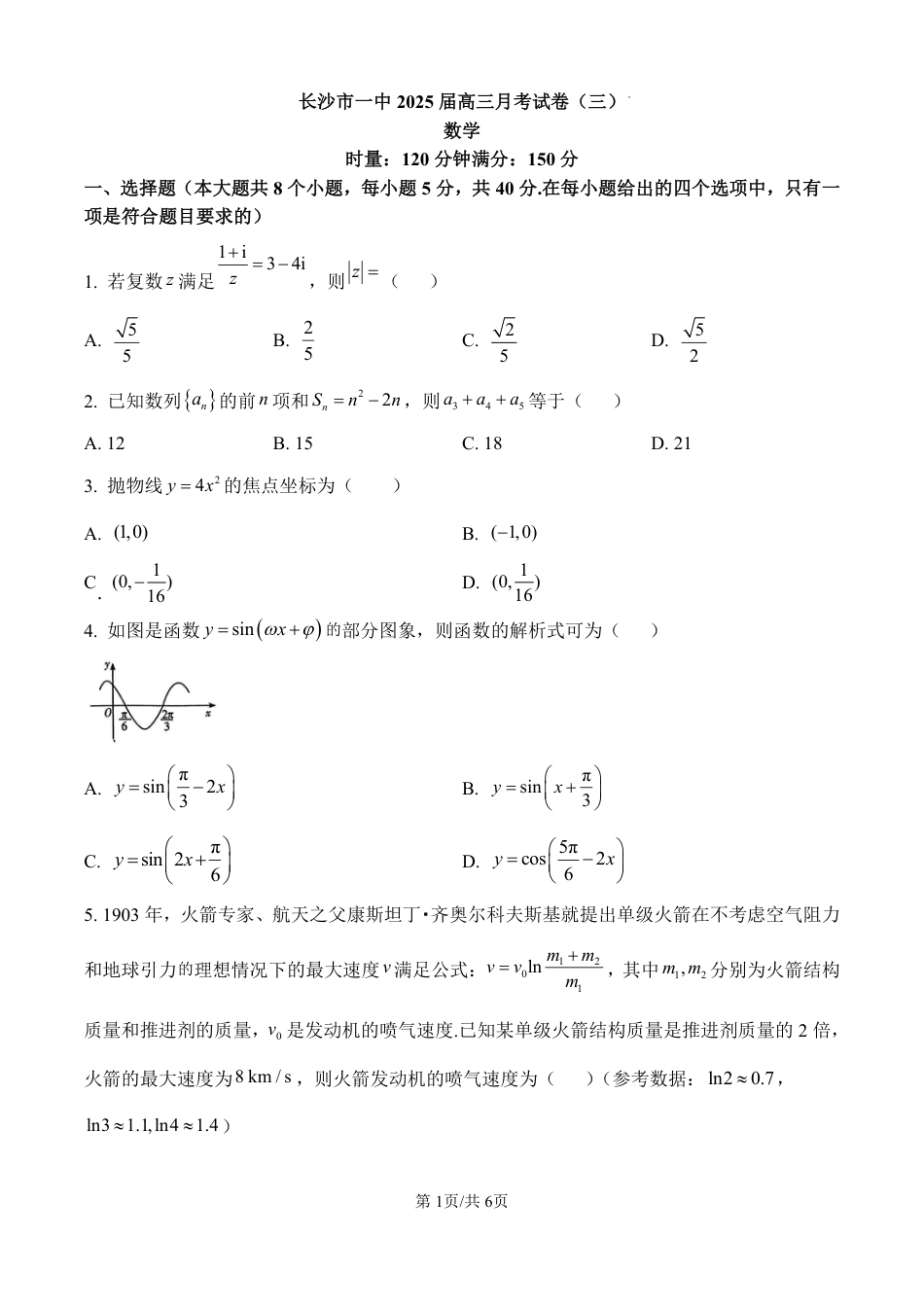 湖南省长沙市第一中学2025届高三上学期月考（三）（11月）数学试卷（原卷版）.pdf_第1页