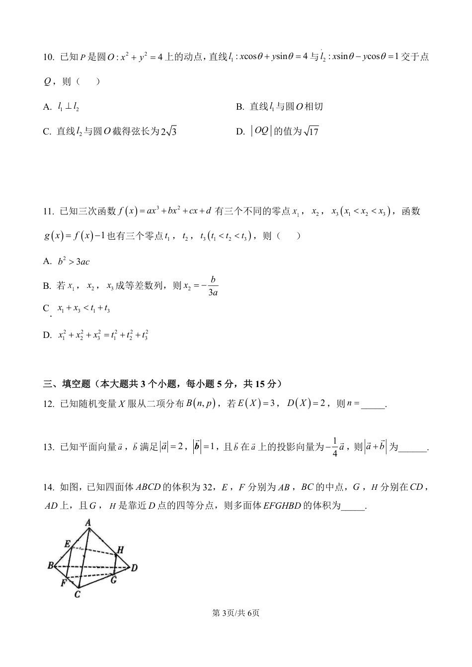 湖南省长沙市第一中学2025届高三上学期月考（三）（11月）数学试卷（原卷版）.pdf_第3页