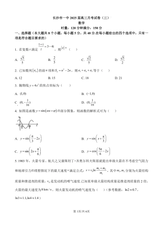 湖南省长沙市第一中学2025届高三上学期月考（三）（11月）数学试卷（原卷版）.pdf
