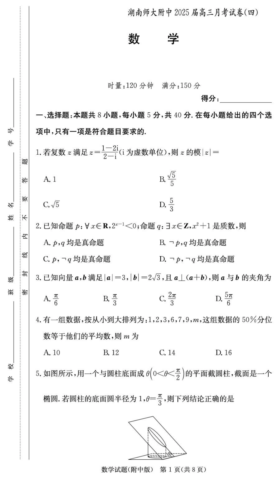 湖南省长沙市湖南师范大学附属中学2024-2025学年高三上学期月考（四）数学试题_数学学用（附中4次）.pdf_第1页
